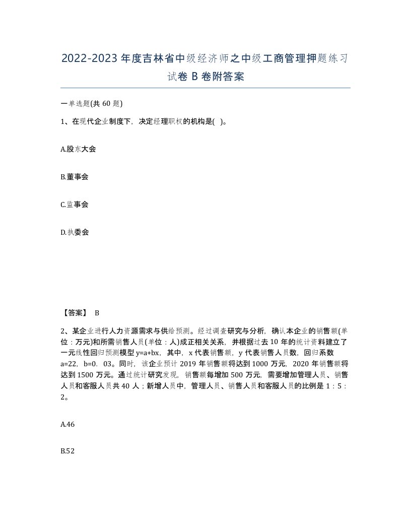 2022-2023年度吉林省中级经济师之中级工商管理押题练习试卷B卷附答案