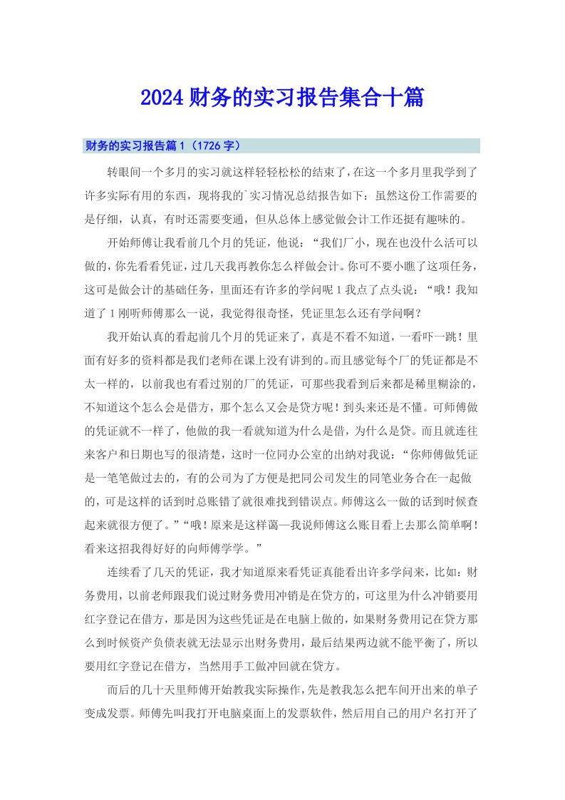 2024财务的实习报告集合十篇