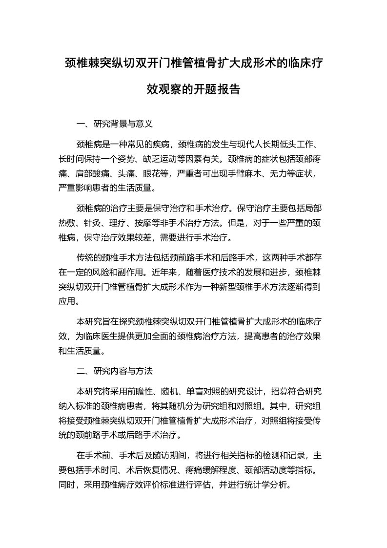 颈椎棘突纵切双开门椎管植骨扩大成形术的临床疗效观察的开题报告