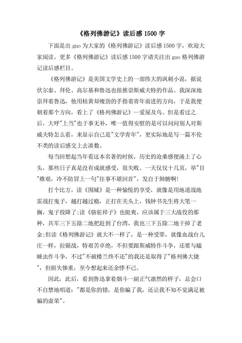 《格列佛游记》读后感1500字