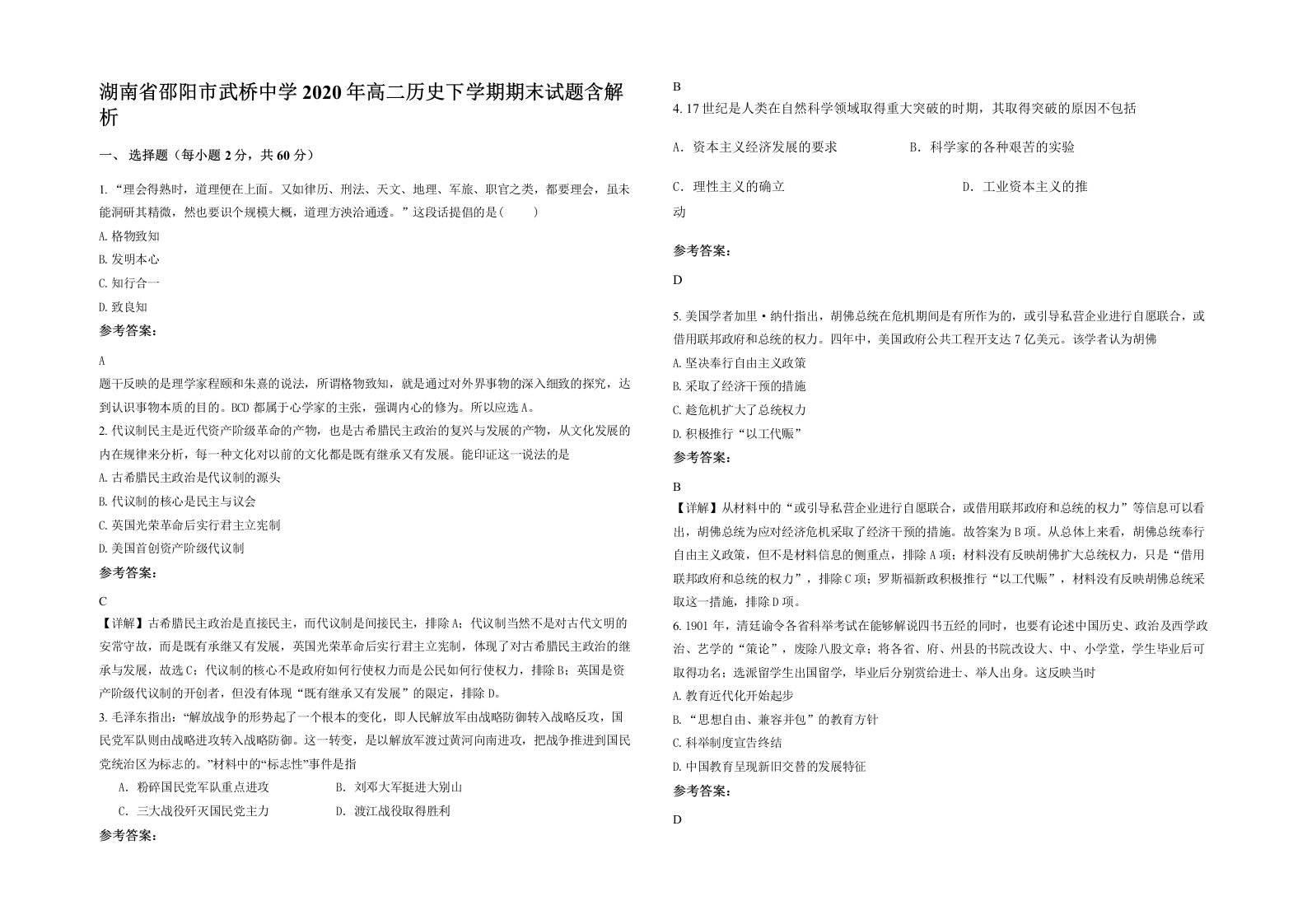 湖南省邵阳市武桥中学2020年高二历史下学期期末试题含解析