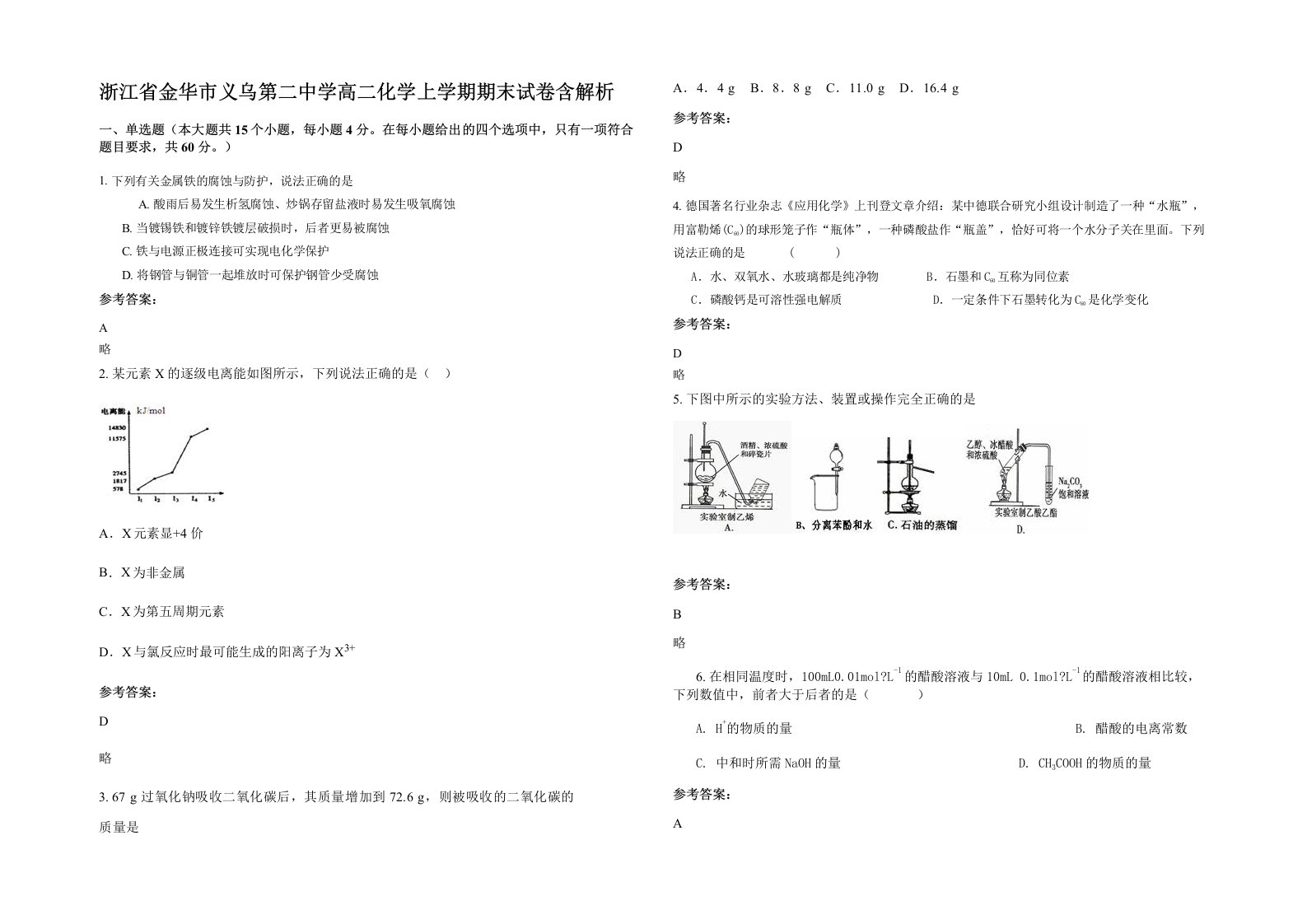 浙江省金华市义乌第二中学高二化学上学期期末试卷含解析