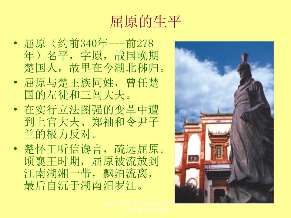 华中师范大学中国古代文学先秦文学史屈原与楚辞课件