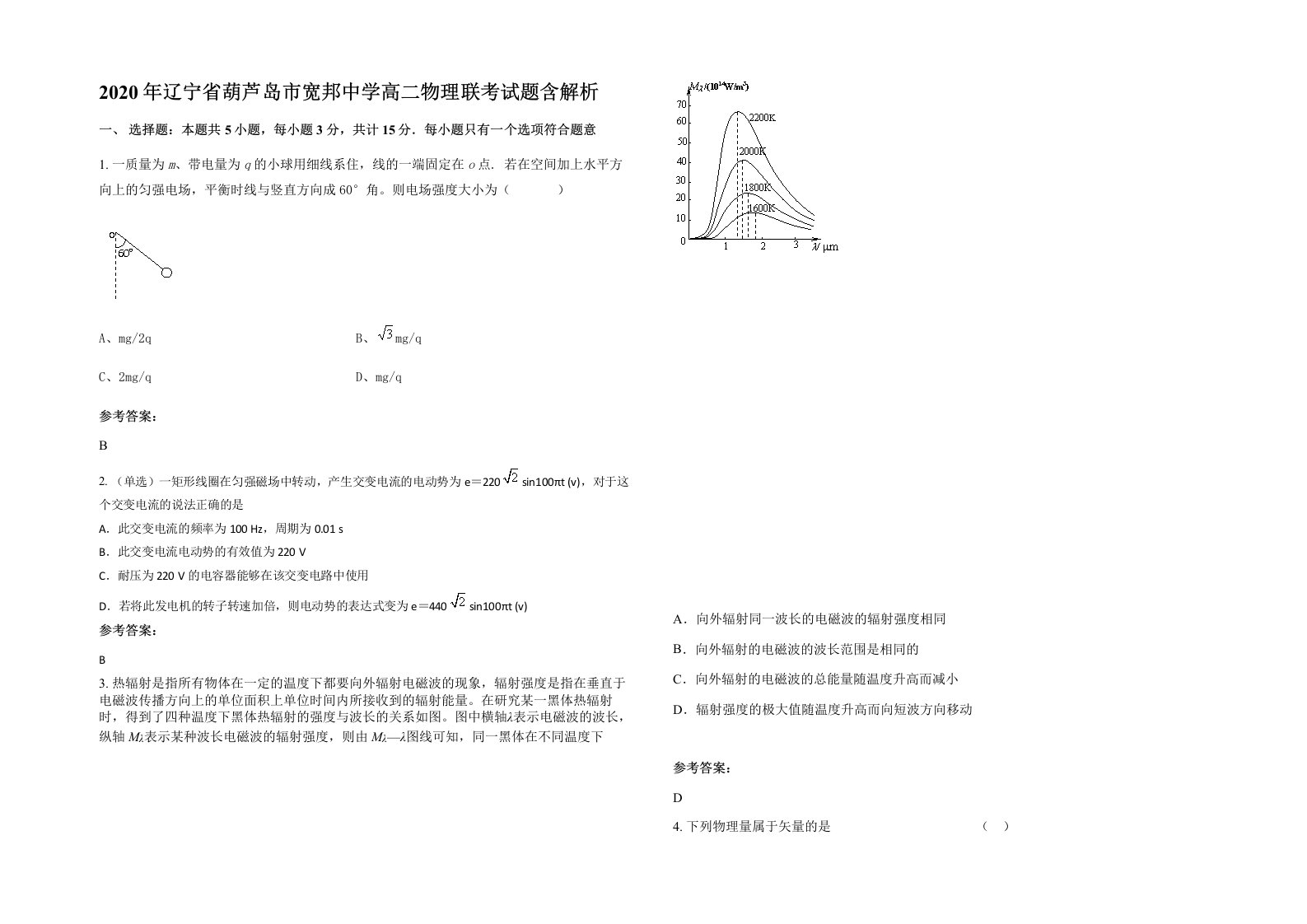 2020年辽宁省葫芦岛市宽邦中学高二物理联考试题含解析