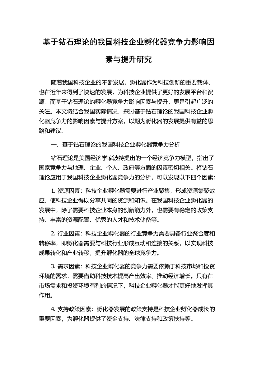 基于钻石理论的我国科技企业孵化器竞争力影响因素与提升研究