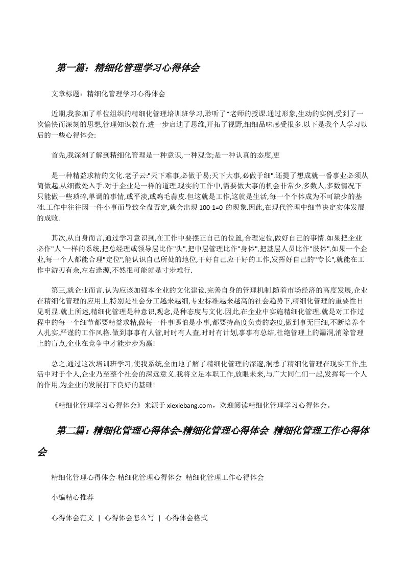 精细化管理学习心得体会[修改版]