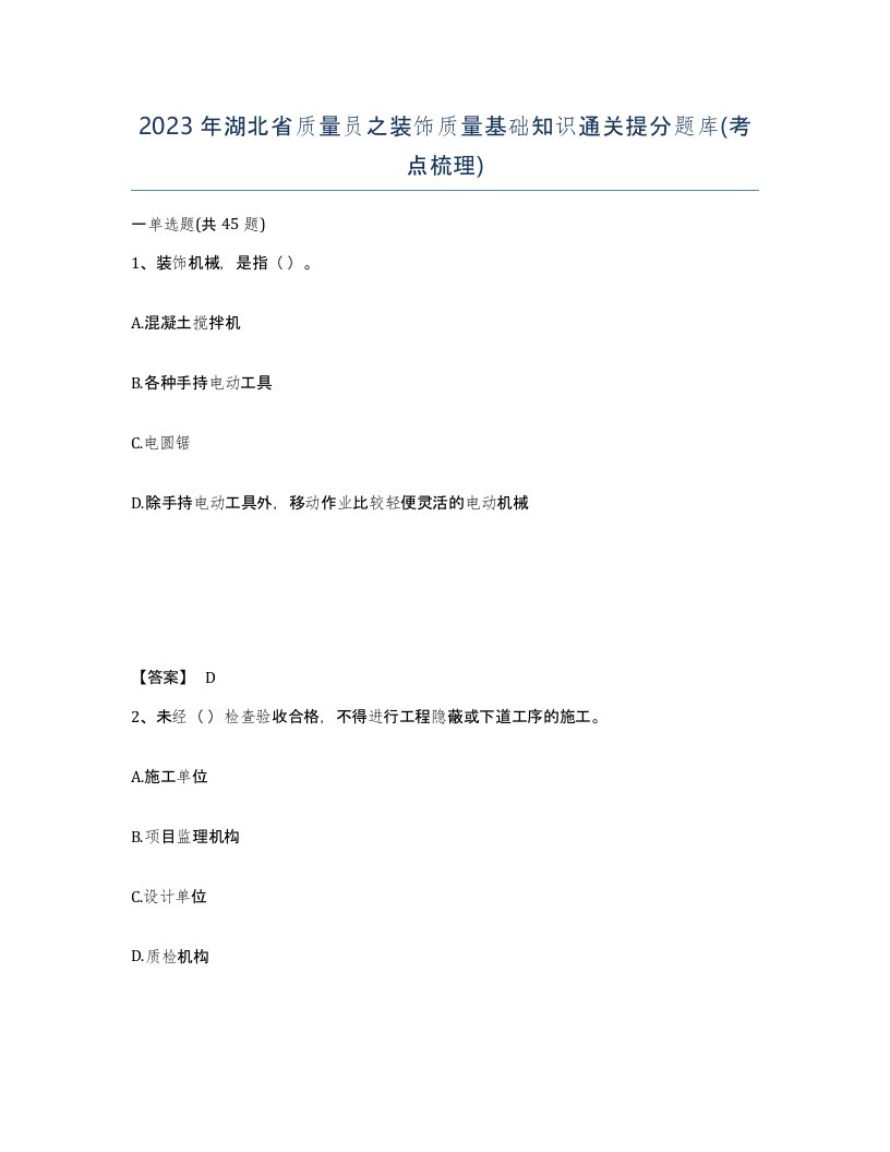 2023年湖北省质量员之装饰质量基础知识通关提分题库考点梳理