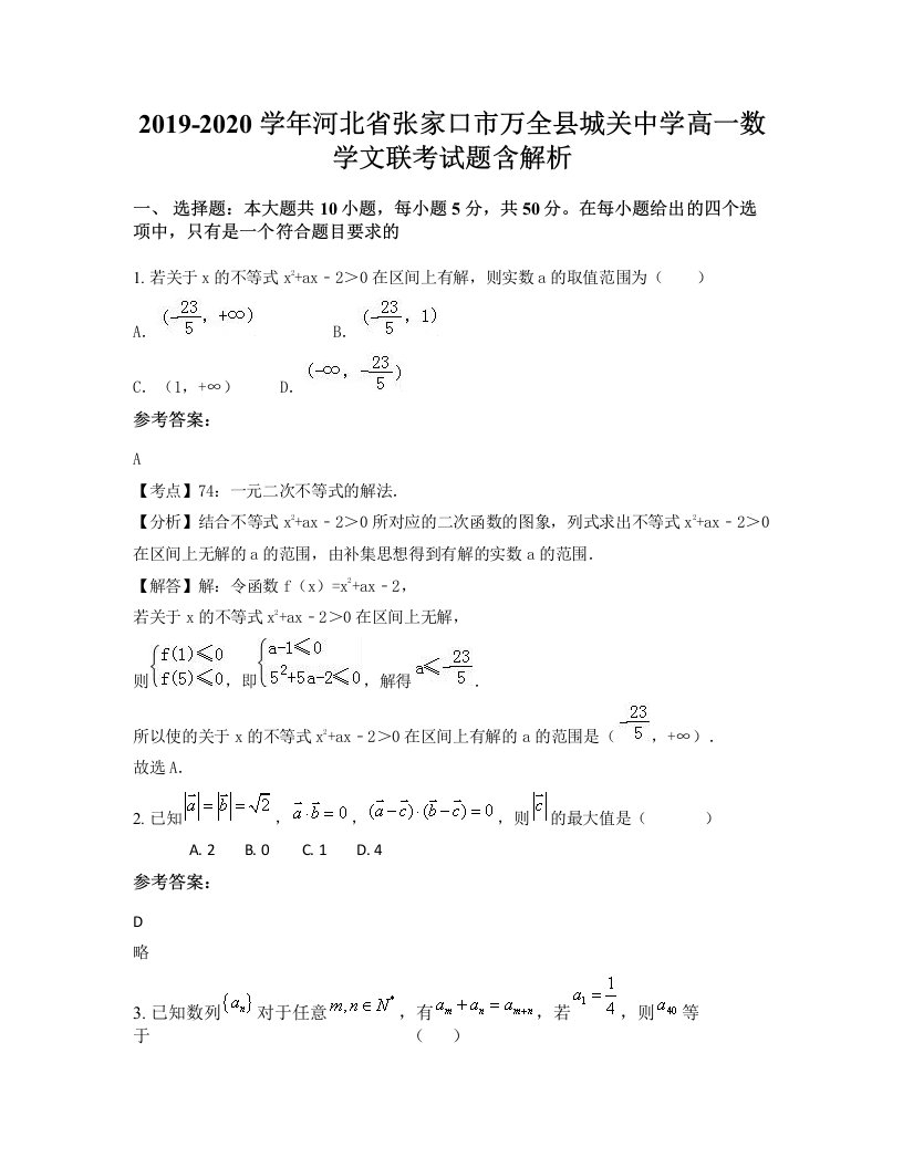 2019-2020学年河北省张家口市万全县城关中学高一数学文联考试题含解析