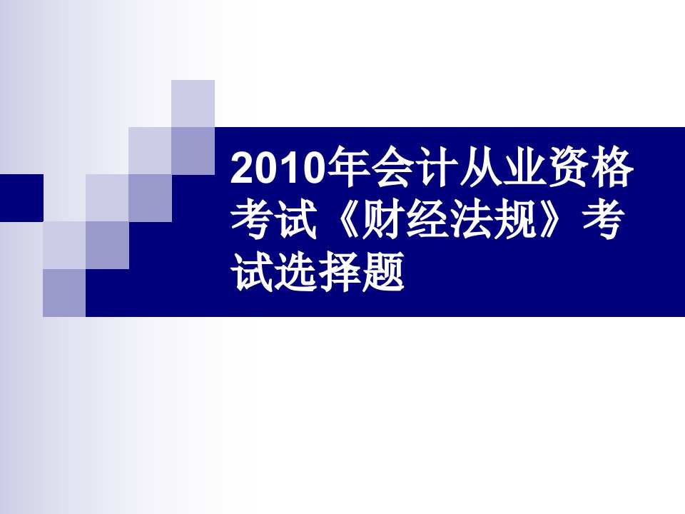 会计从业资格《财经法规》考试题