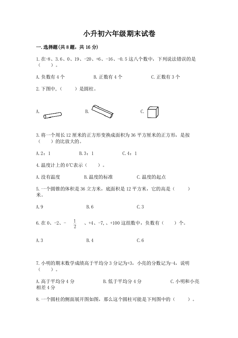 小升初六年级期末试卷含完整答案【网校专用】