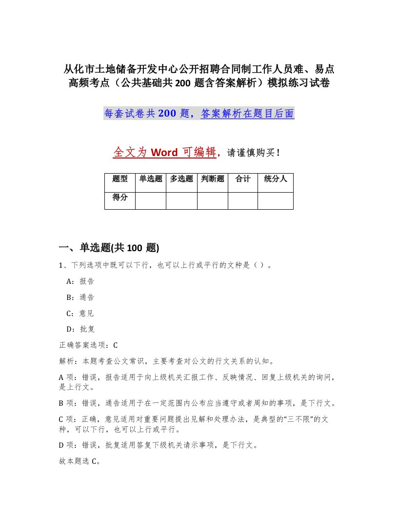 从化市土地储备开发中心公开招聘合同制工作人员难易点高频考点公共基础共200题含答案解析模拟练习试卷