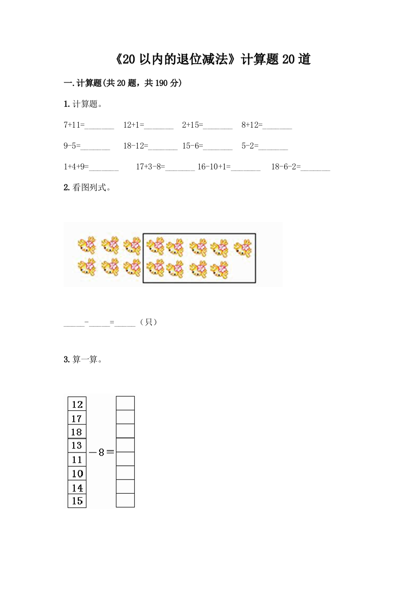 《20以内的退位减法》计算题20道含答案(培优)