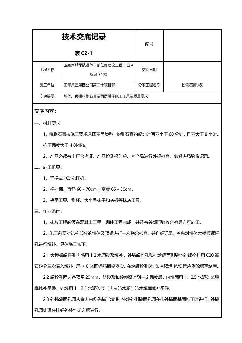 墙体、顶棚粉刷石膏及面层腻子施工工艺及质量要求