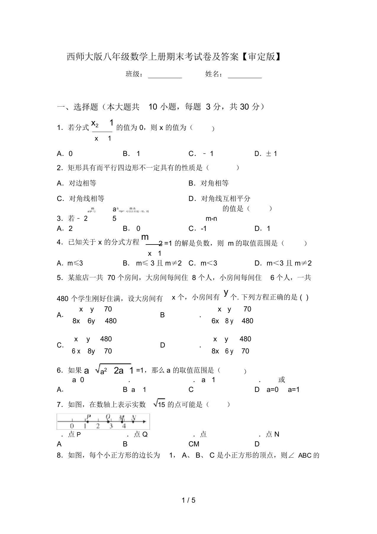 西师大版八年级数学上册期末考试卷及答案【审定版】