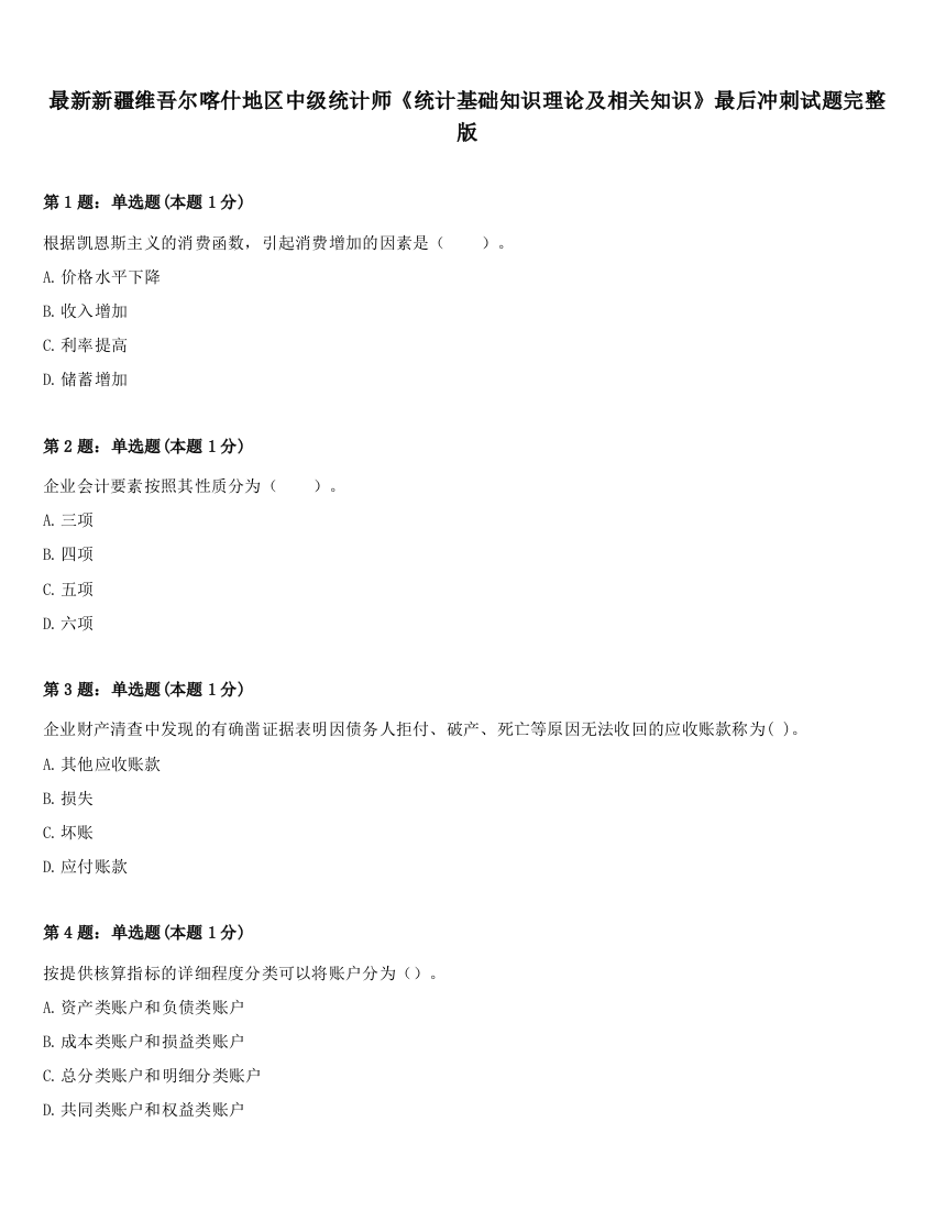 最新新疆维吾尔喀什地区中级统计师《统计基础知识理论及相关知识》最后冲刺试题完整版