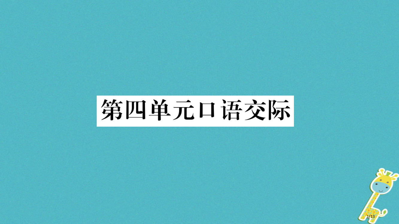 九年级语文下册第四单元口语交际全国公开课一等奖百校联赛微课赛课特等奖PPT课件