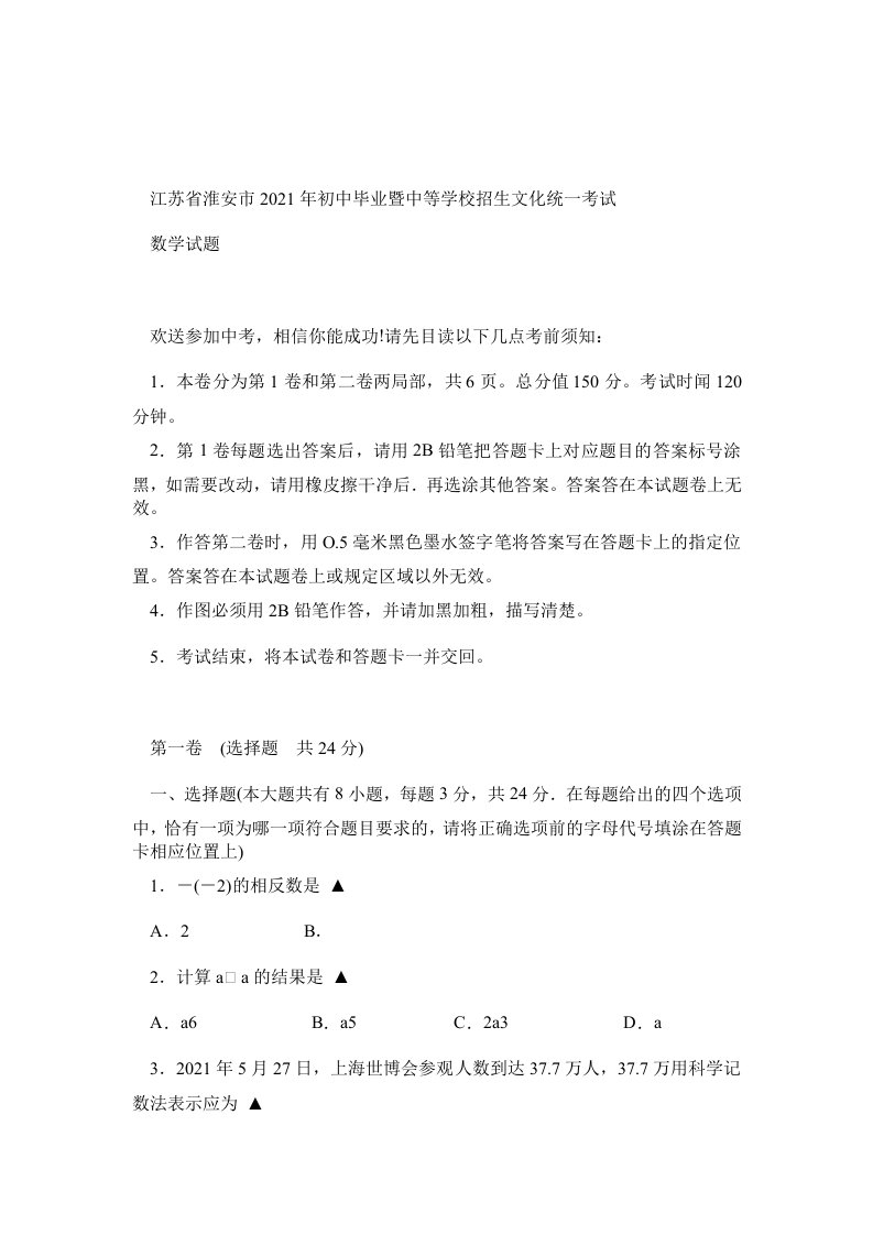 江苏省淮安市初中毕业暨中等学校招生文化统一考试数学试卷(含参考答案)