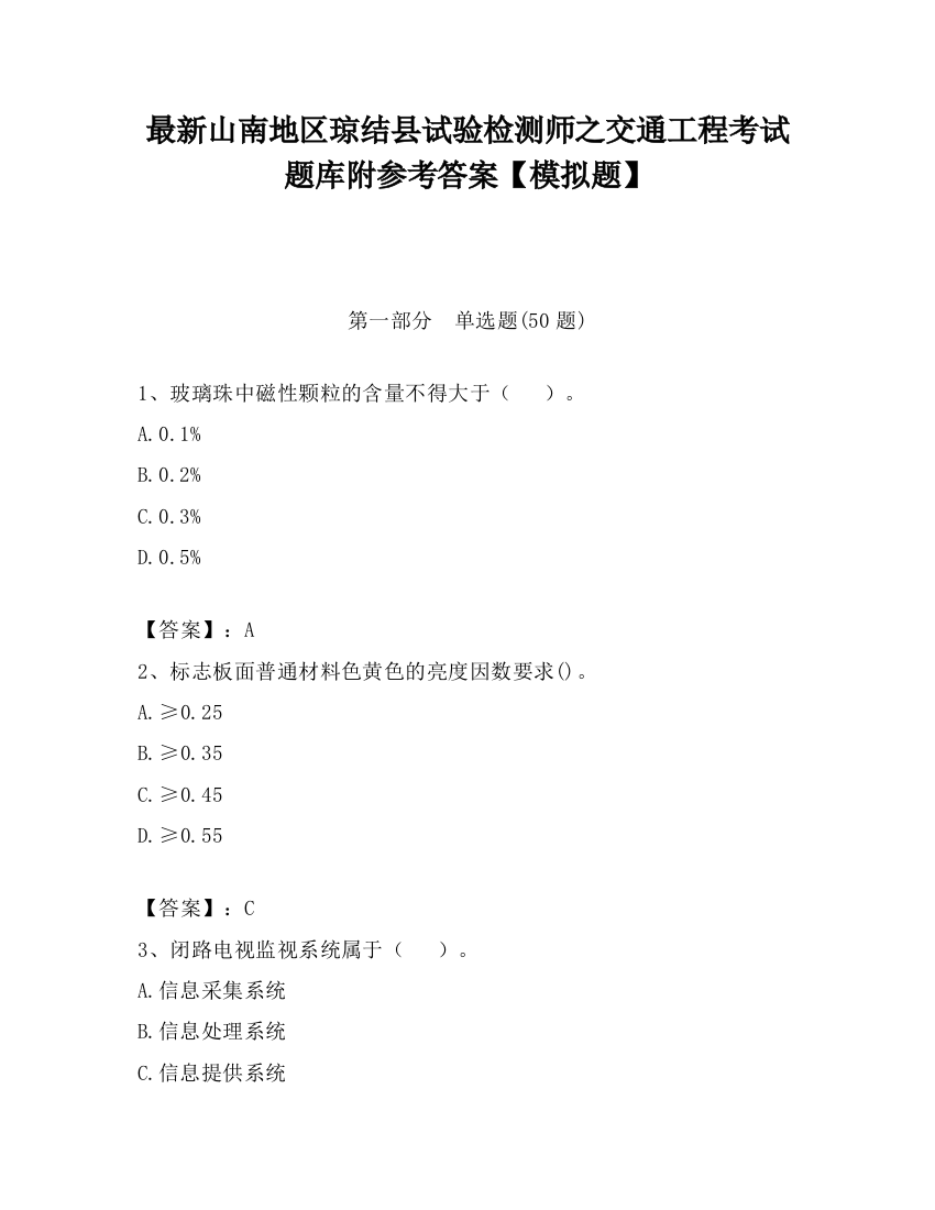 最新山南地区琼结县试验检测师之交通工程考试题库附参考答案【模拟题】