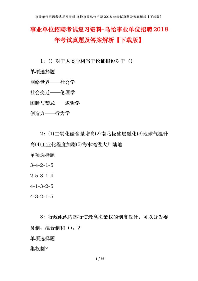 事业单位招聘考试复习资料-乌恰事业单位招聘2018年考试真题及答案解析下载版