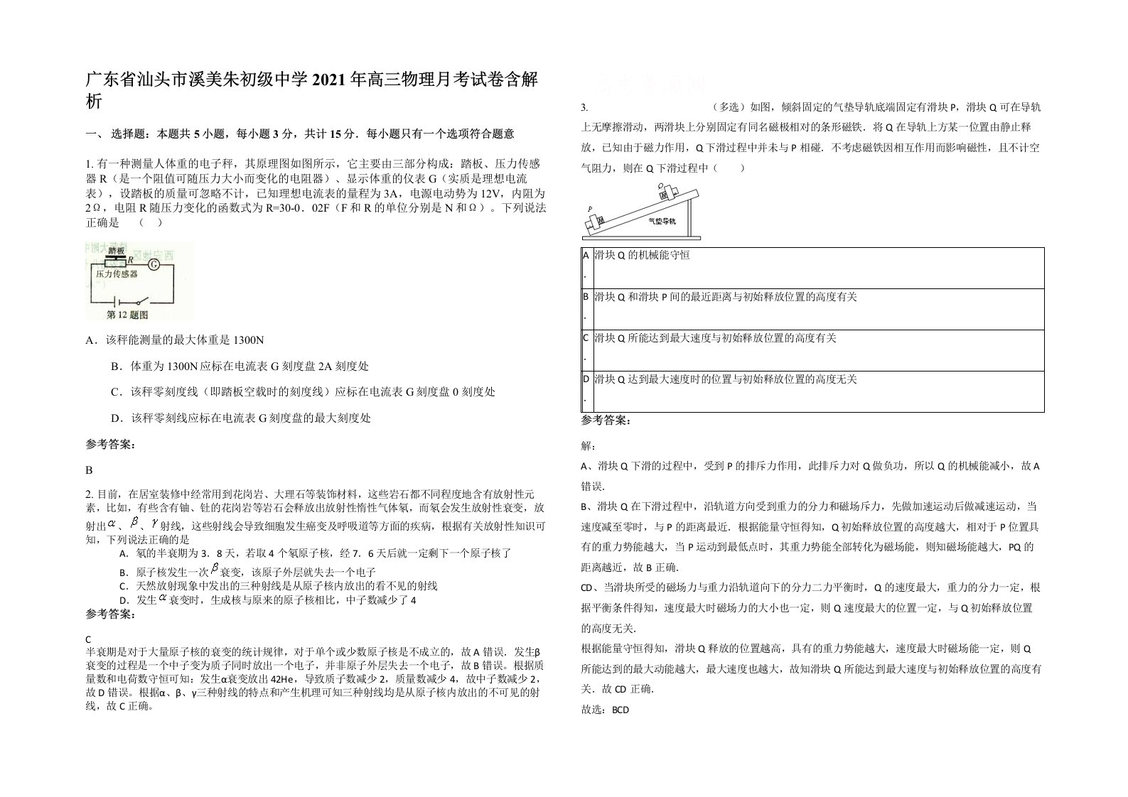 广东省汕头市溪美朱初级中学2021年高三物理月考试卷含解析