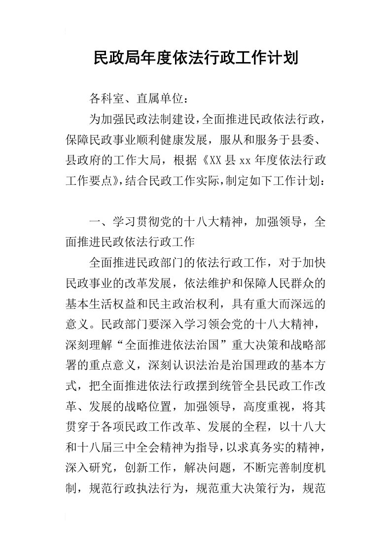 民政局年度依法行政的工作计划