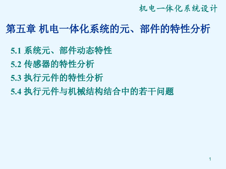 机电一体化系统设计第5章