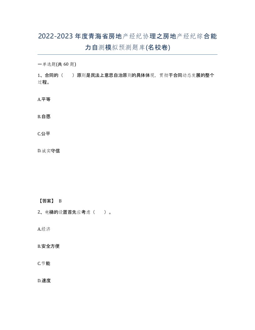 2022-2023年度青海省房地产经纪协理之房地产经纪综合能力自测模拟预测题库名校卷