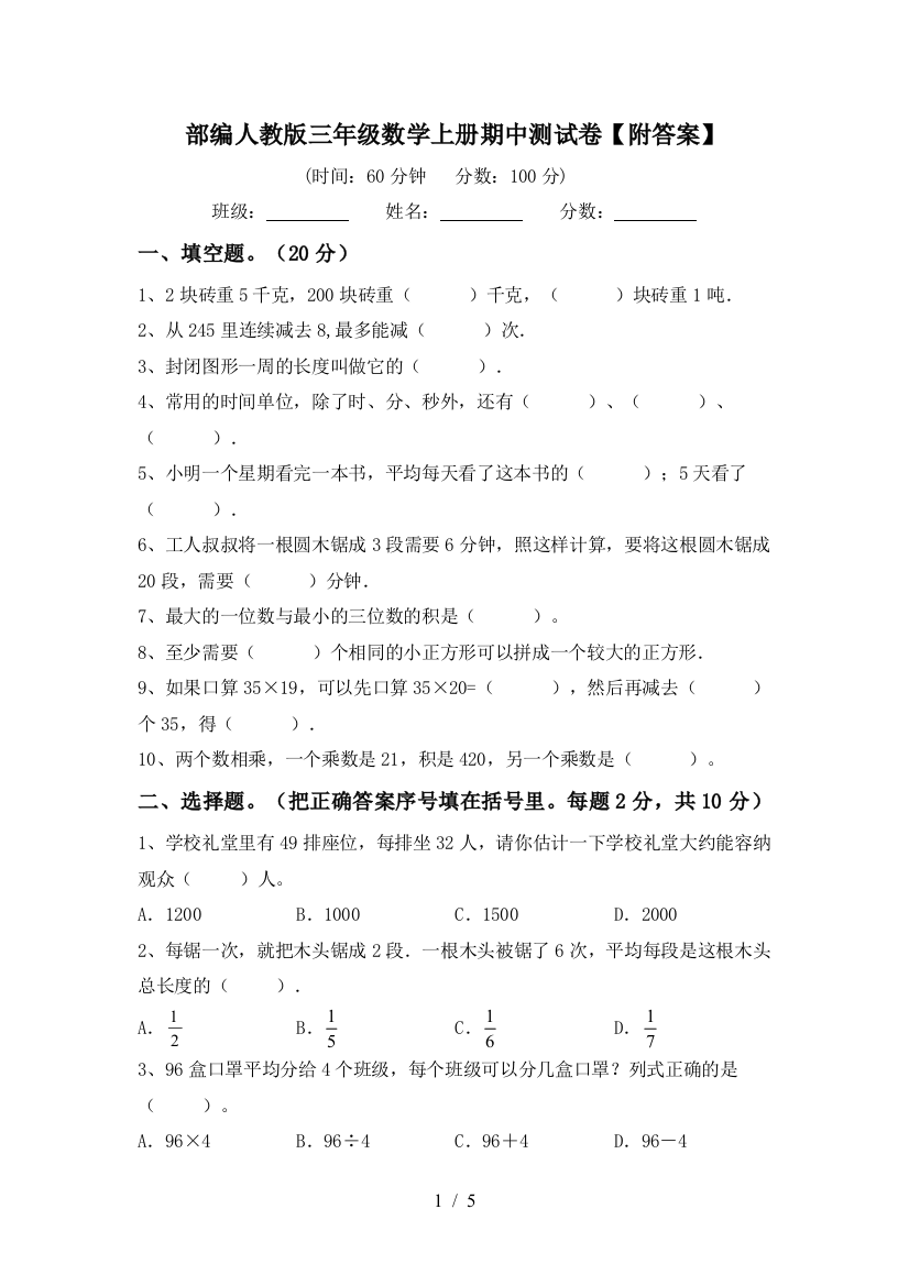 部编人教版三年级数学上册期中测试卷【附答案】