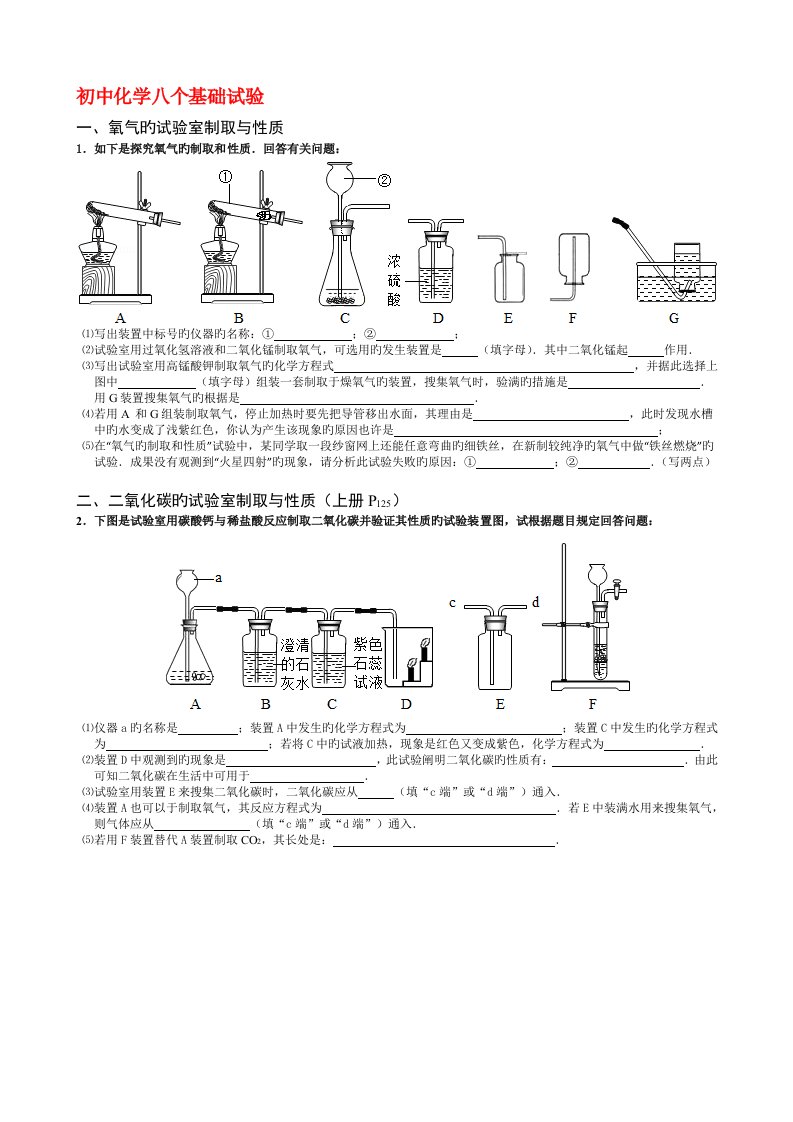 III初中化学八个基础实验八个必考一个中考化学专题复习