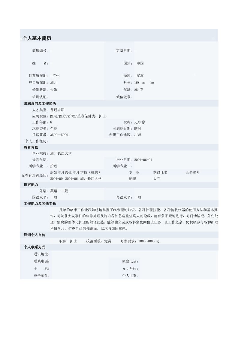 护理学专业届生毕业求职简历模板