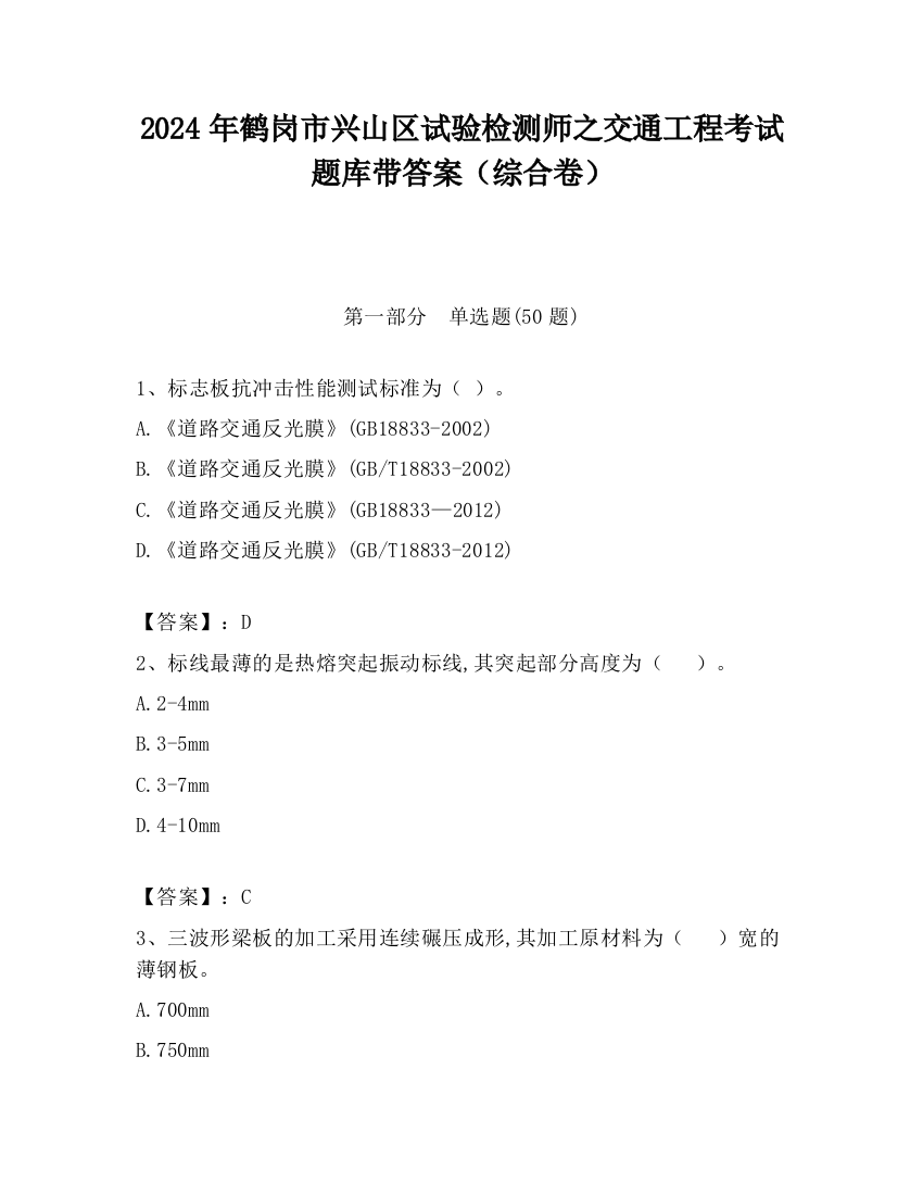 2024年鹤岗市兴山区试验检测师之交通工程考试题库带答案（综合卷）