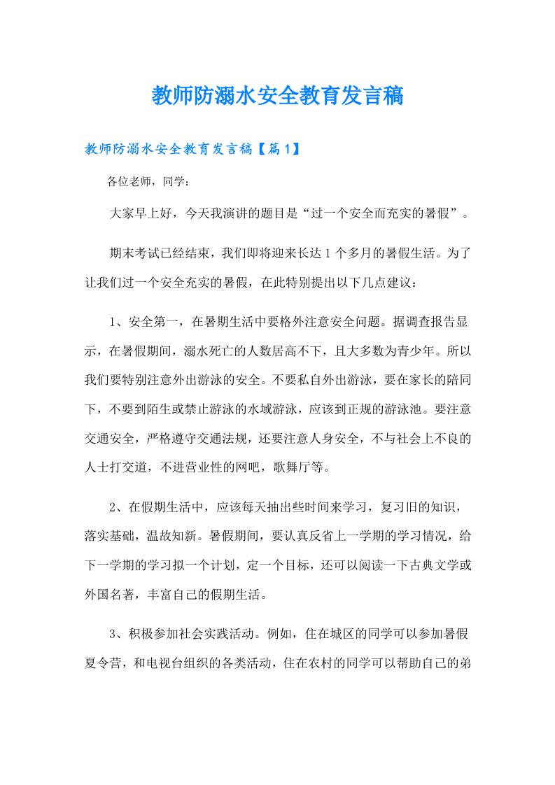 教师防溺水安全教育发言稿