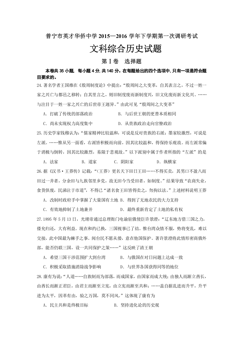 广东省普宁英才华侨中学2015-2016学年高二下学期第一次月考历史试题