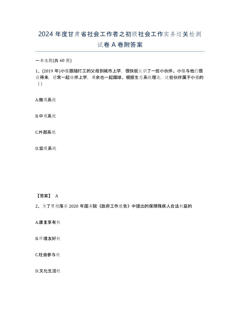 2024年度甘肃省社会工作者之初级社会工作实务过关检测试卷A卷附答案