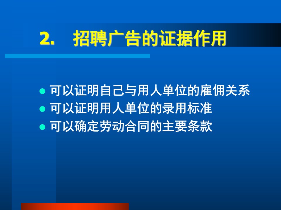 【教育课件】招聘广告的证据作用