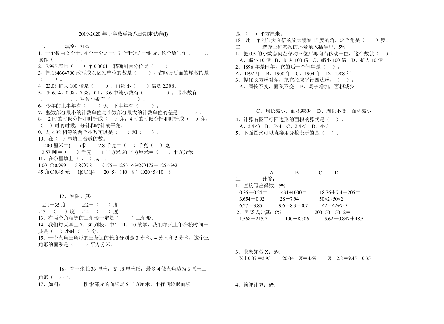 2019-2020年小学数学第八册期末试卷I