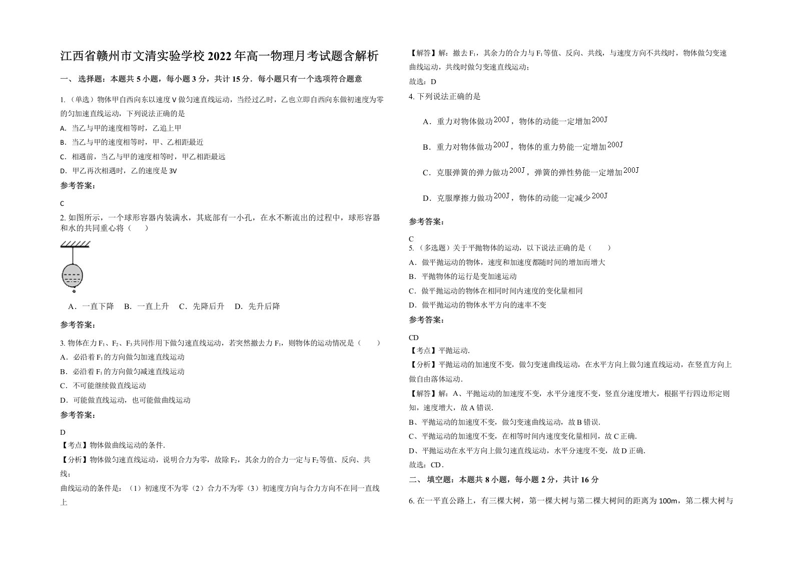 江西省赣州市文清实验学校2022年高一物理月考试题含解析