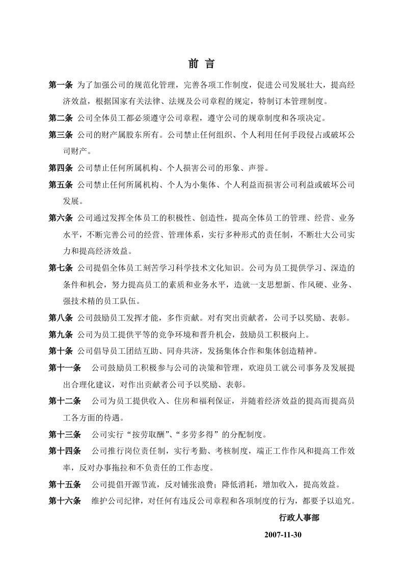 某公司各部门管理制度--1234567890qazw