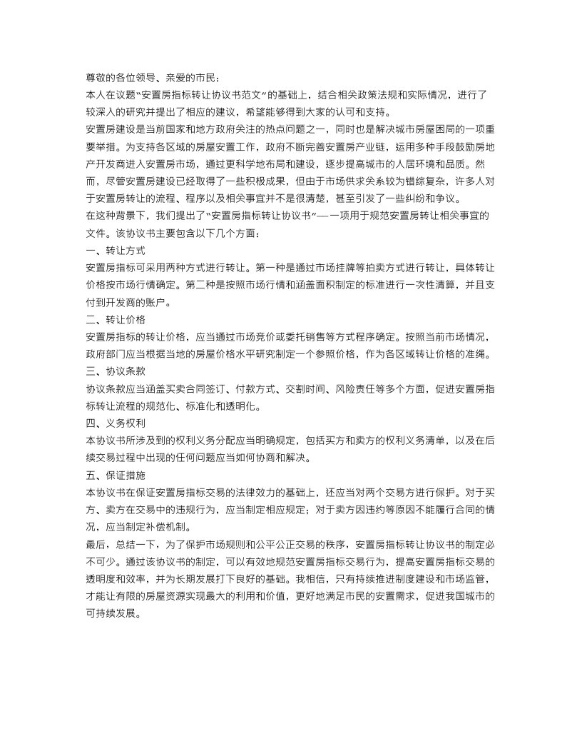 安置房指标转让协议书范文