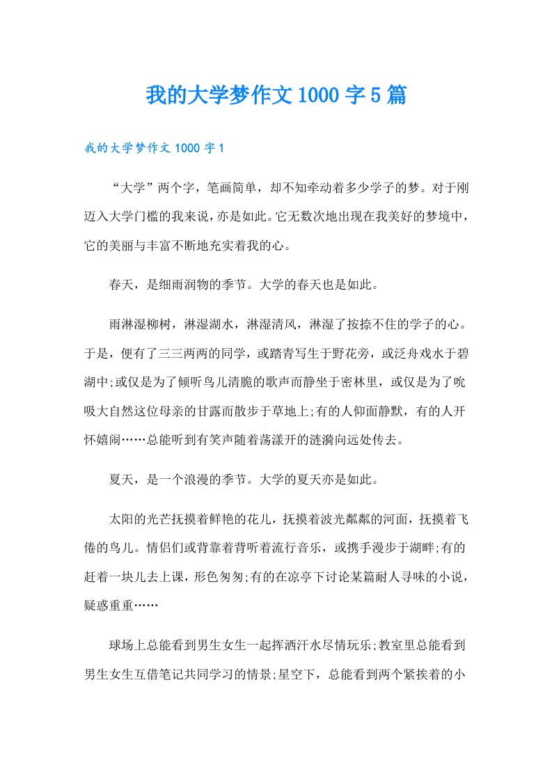 我的大学梦作文1000字5篇