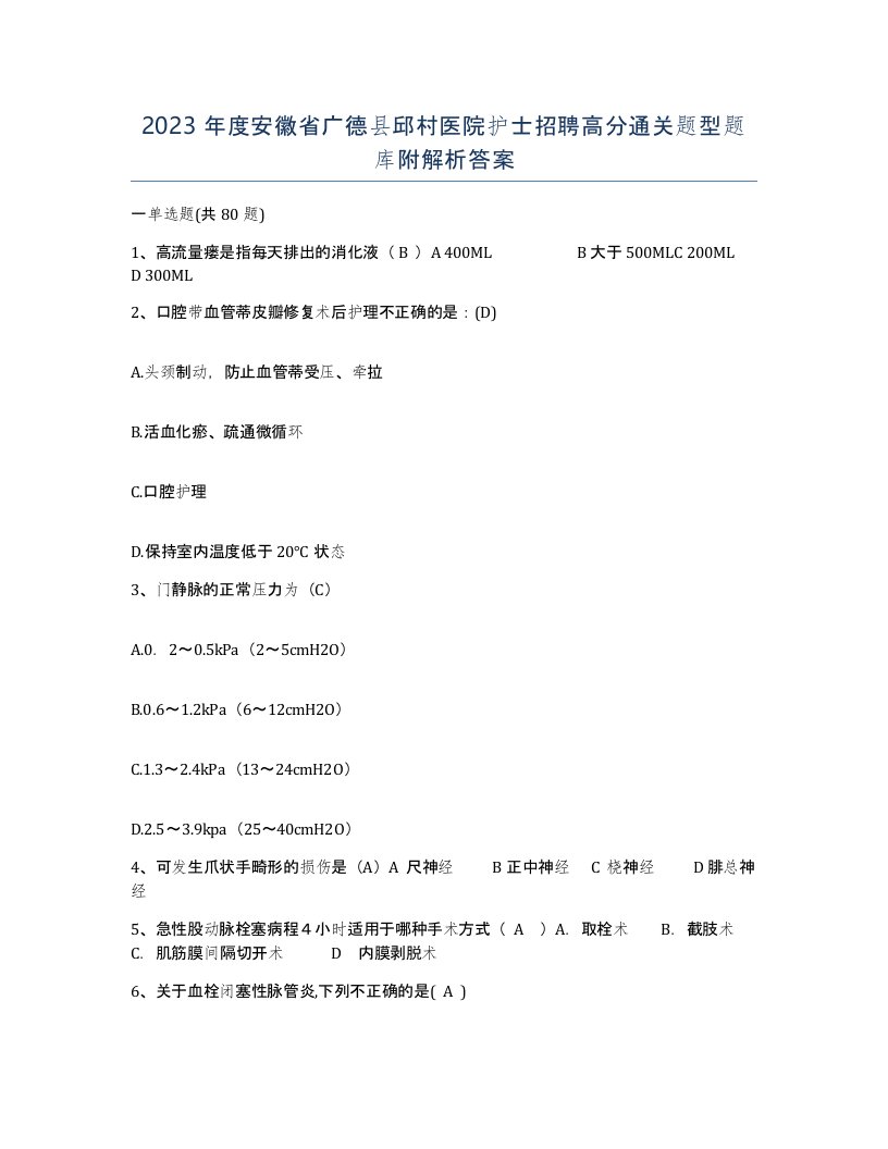 2023年度安徽省广德县邱村医院护士招聘高分通关题型题库附解析答案