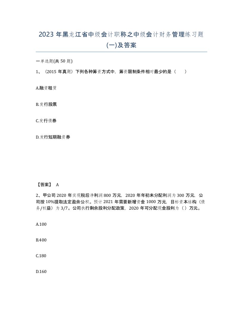 2023年黑龙江省中级会计职称之中级会计财务管理练习题一及答案