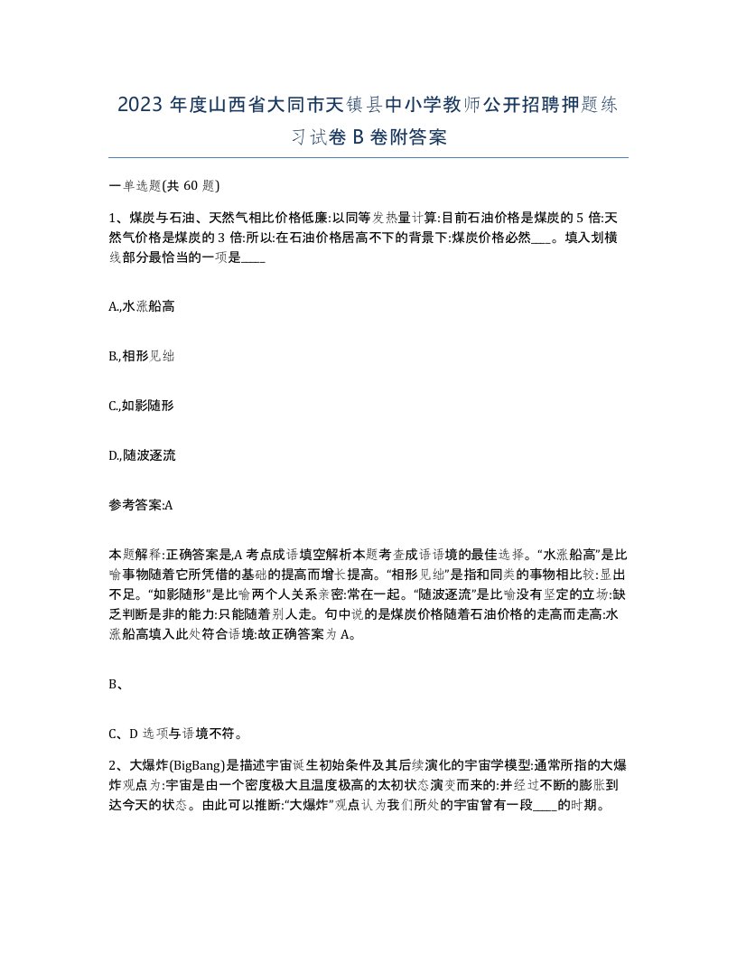 2023年度山西省大同市天镇县中小学教师公开招聘押题练习试卷B卷附答案