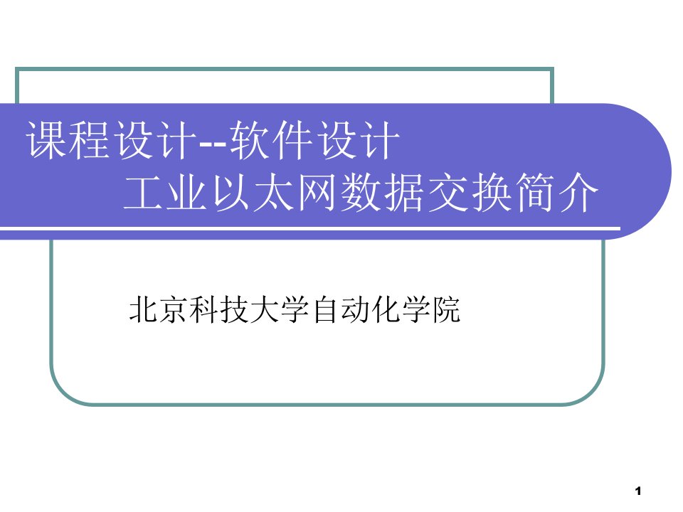 工业以太网通讯简介