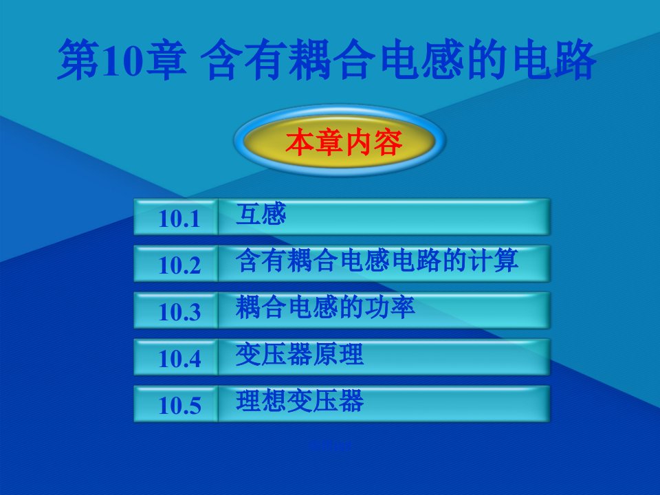 含有耦合电感的电路(10)