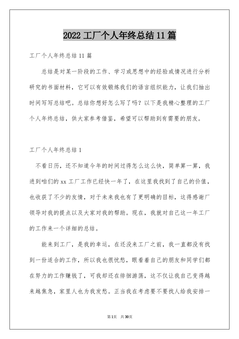 2022工厂个人年终总结11篇