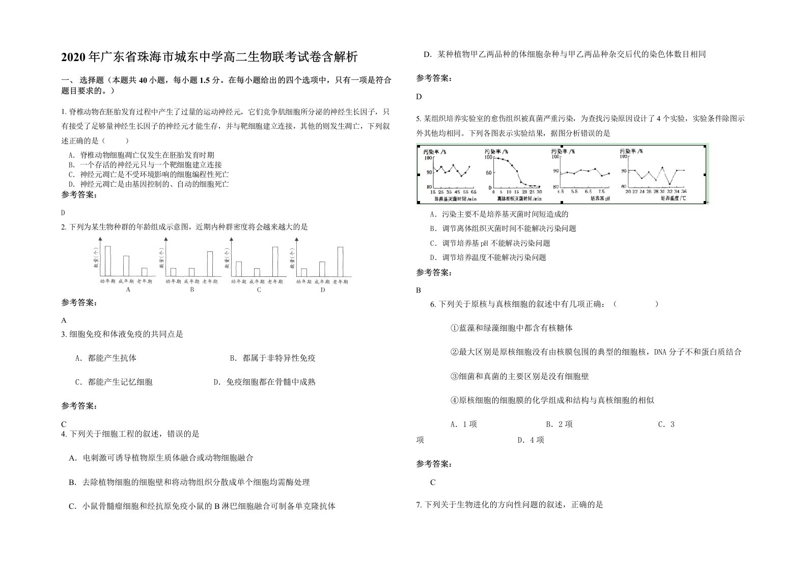 2020年广东省珠海市城东中学高二生物联考试卷含解析