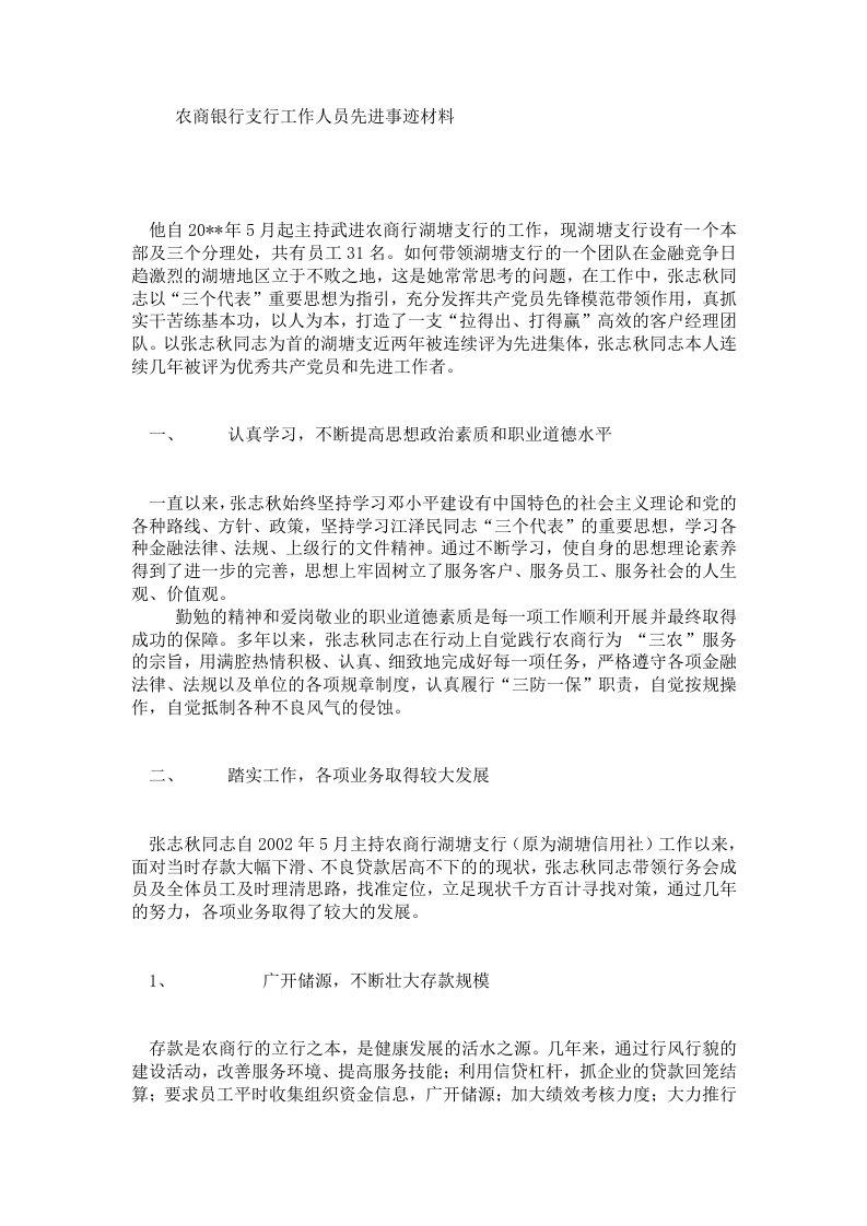 农商银行支行工作人员先进事迹材料.doc