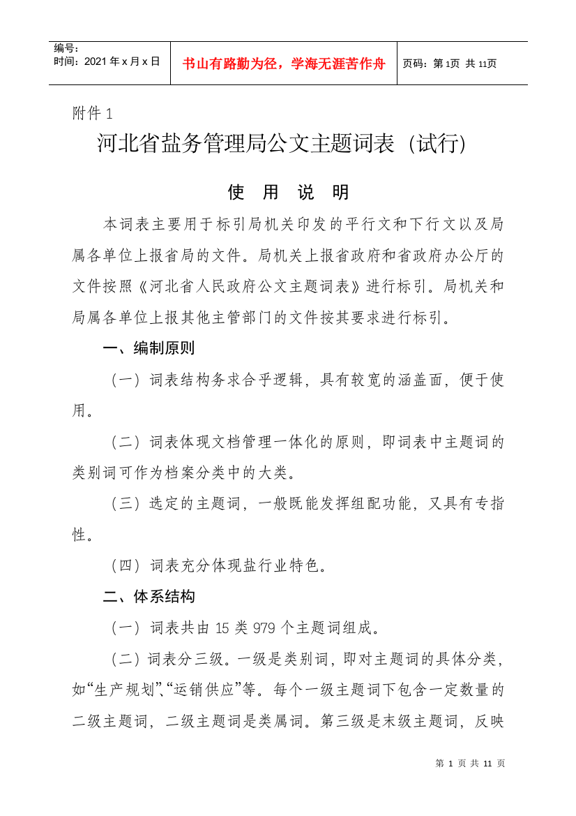 附件1河北省盐务管理局公文主题词表（试行）doc-附件1