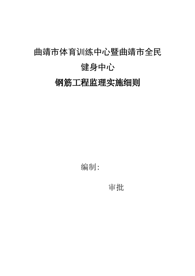 钢筋工程监理实施细则